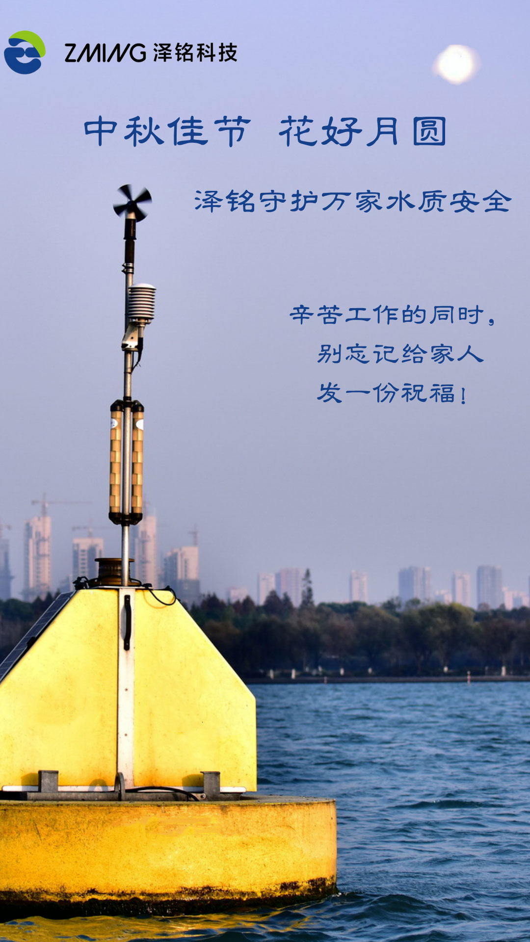 中秋快乐 | 泽铭守护万家水质安全(图1)