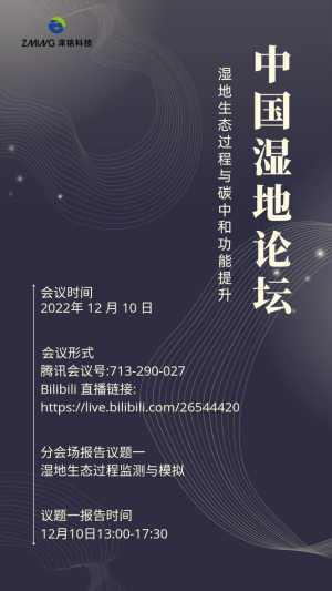 邀请函|泽铭科技受邀参加“中国湿地论坛”(图1)