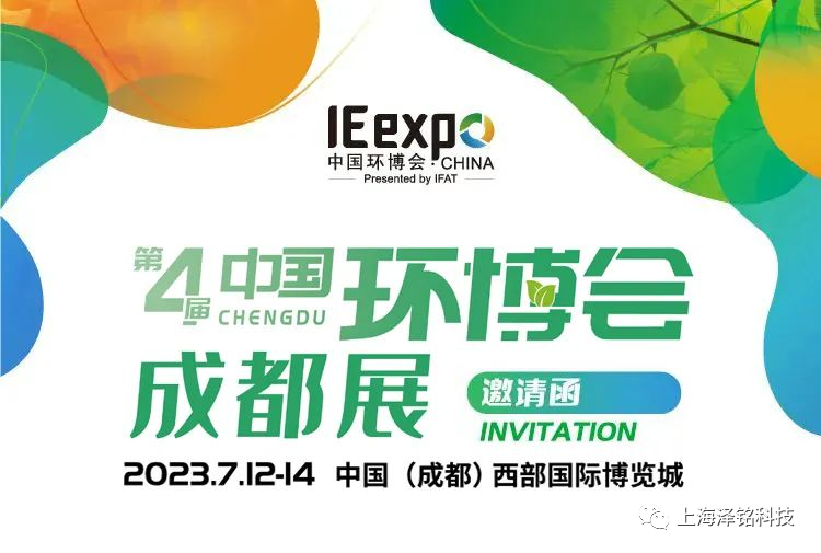 泽铭科技@您丨第4届中国环博会成都展邀请函请查收!(图1) 泽铭科技@您丨第4届中国环博会成都展邀请函请查收!(图1)