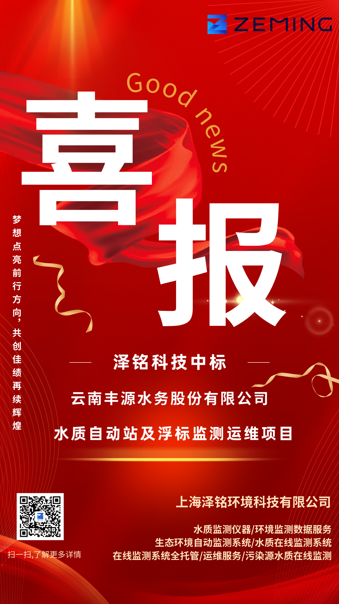 喜报：泽铭科技中标水质自动站及浮标监测运维项目！(图1)