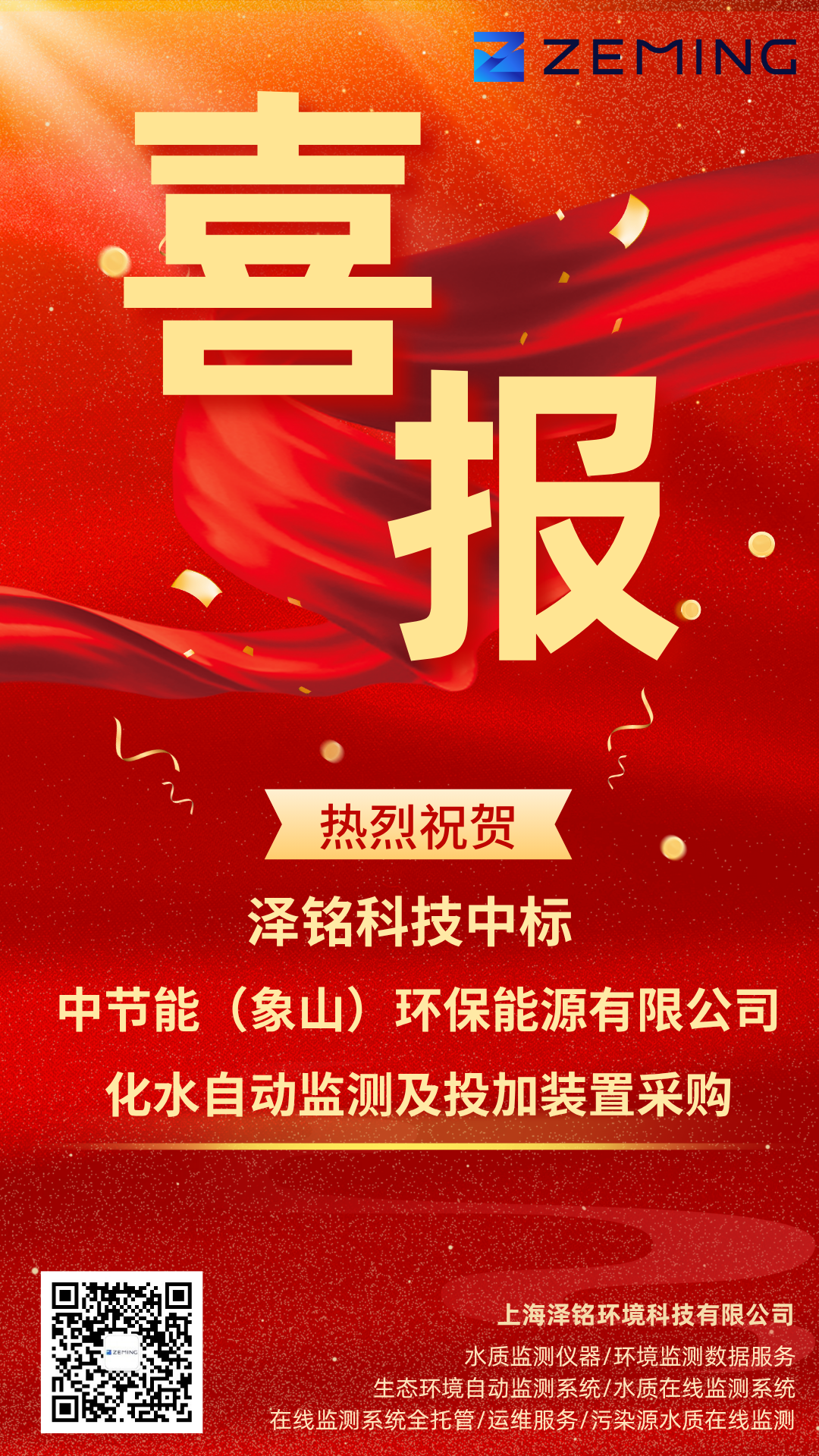 喜报：泽铭科技中标中节能（象山）环保能源有限公司 - 化水自动监测及投加装置采购！(图1)